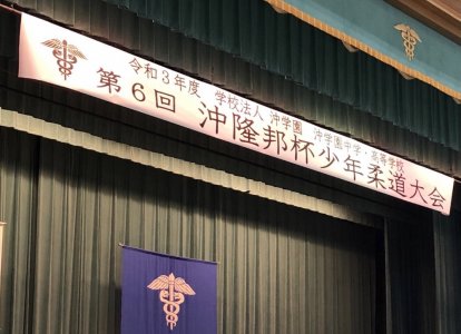 第6回　沖隆邦杯少年柔道大会