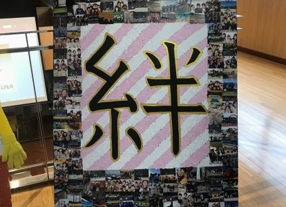 隆徳館3年生<br>『絆』  3年間の私たちの絆をみなさんに見てもらうため、このテーマにしました。私たちの成長を一緒に見てもらえると嬉しいです。