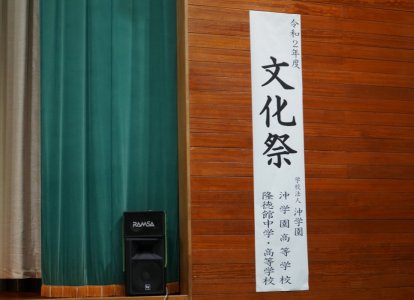 文化祭テーマ「Shape your imagination～ 想像を形に ～」