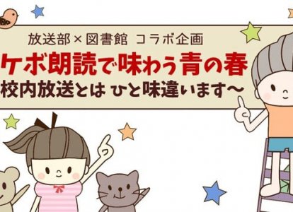 放送部と図書館による朗読会「イケボ朗読で味わう青の春　～校内放送とはひと味違います～」