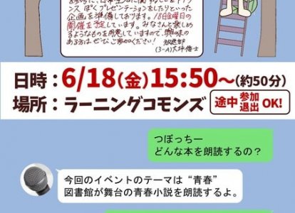 放送部と図書館による朗読会「イケボ朗読で味わう青の春　～校内放送とはひと味違います～」