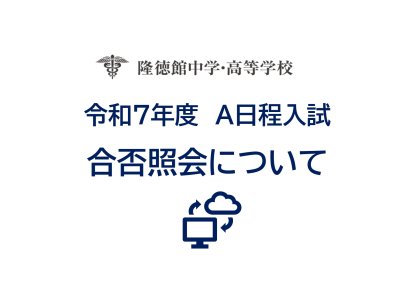 令和７年度Ａ日程入試合否照会について（HP）_page-0001