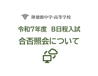 令和7年度Ｂ日程入試　合否照会について