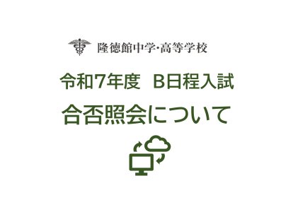 令和７年度Ｂ日程入試合否照会について（HP）_page-0001