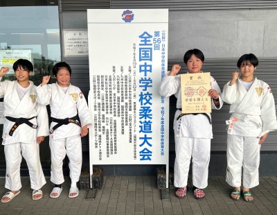 全国中学校柔道大会　女子団体　５位入賞！