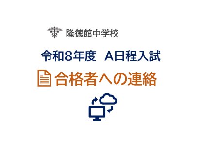 令和８年度Ａ日程入試・合格者への連絡（HP）_page-0001