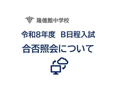 令和８年度B日程入試　合否照会について   