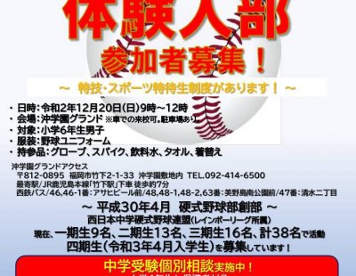 2020年度 第2回隆徳館中学校硬式野球部「体験入部」参加者募集！