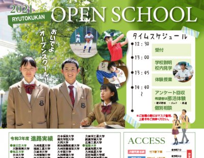 2021年（令和３年）度　隆徳館中学校オープンスクールのお知らせ