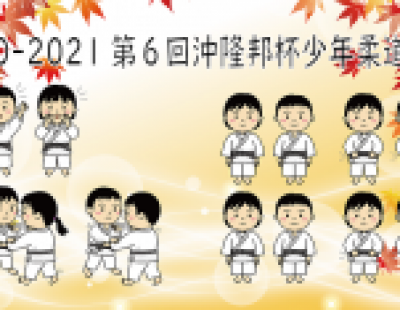 2020-2021第6回沖隆邦杯少年柔道大会 団体戦トーナメント表