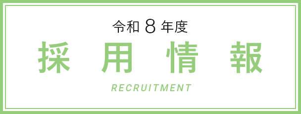採用情報
